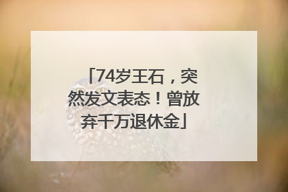 74岁王石,突然发文表态!曾放弃千万退休金