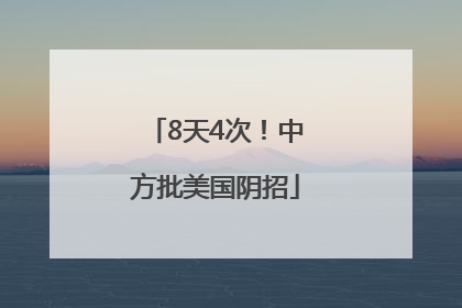 8天4次！中方批美国阴招