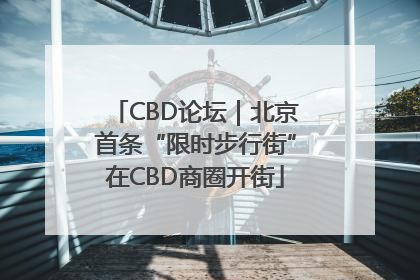 CBD论坛｜北京首条“限时步行街”在CBD商圈开街