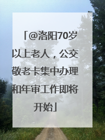 @洛阳70岁以上老人，公交敬老卡集中办理和年审工作即将开始