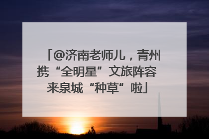 @济南老师儿，青州携“全明星”文旅阵容来泉城“种草”啦