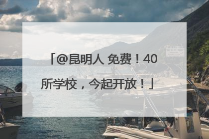 @昆明人 免费！40所学校，今起开放！