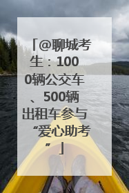 @聊城考生：1000辆公交车、500辆出租车参与“爱心助考”