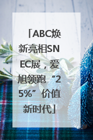 ABC焕新亮相SNEC展，爱旭领跑“25%”价值新时代