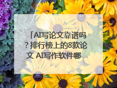AI写论文靠谱吗？排行榜上的8款论文 AI写作软件哪个好？实测数据告诉你答案！