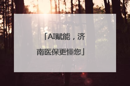 AI赋能，济南医保更懂您