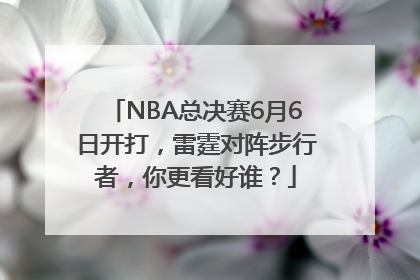NBA总决赛6月6日开打，雷霆对阵步行者，你更看好谁？