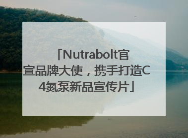 Nutrabolt官宣品牌大使，携手打造C4氮泵新品宣传片