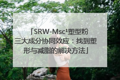 SRW-Msc¹塑型粉三大成分协同效应：找到塑形与减脂的解决方法