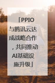 PPIO与腾讯云达成战略合作，共同推动AI基础设施升级