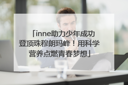 inne助力少年成功登顶珠穆朗玛峰！用科学营养点燃青春梦想