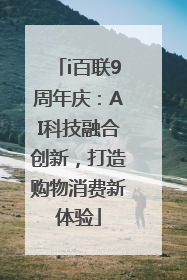 i百联9周年庆：AI科技融合创新，打造购物消费新体验